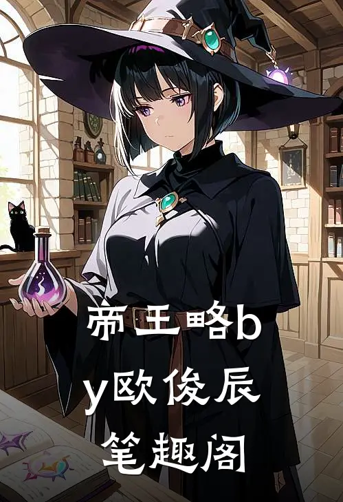 帝王略by欧俊辰笔趣阁