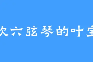 喜欢六弦琴的叶宝宝