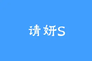 请妍S