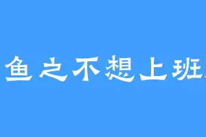 喵鱼之不想上班版