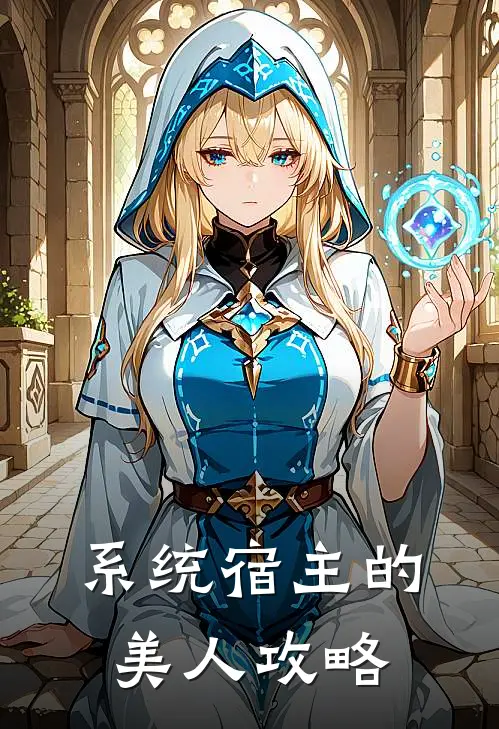 系统宿主的美人攻略(林霄柳依雪)全文在线阅读_(系统宿主的美人攻略)精彩小说