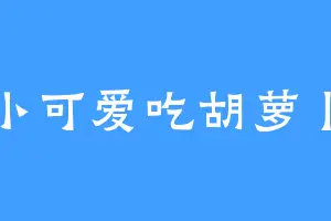 小可爱吃胡萝卜