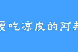 爱吃凉皮的阿邦