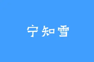 宁知雪
