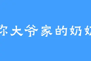 你大爷家的奶奶