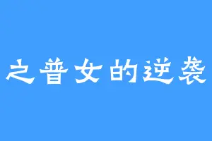 重生之普女的逆袭之路