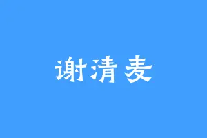 谢清麦