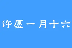 许愿一月十六