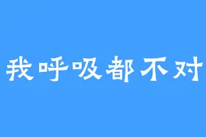 我呼吸都不对
