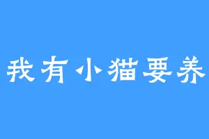 我有小猫要养