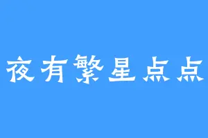夜有繁星点点