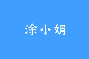 涂小娟