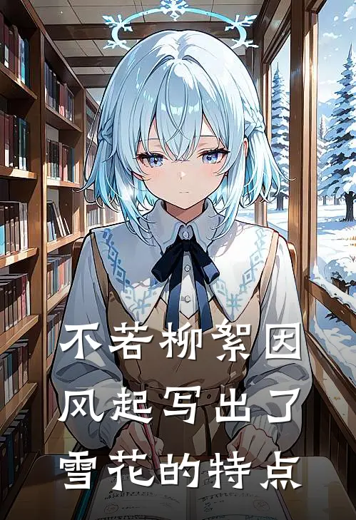 不若柳絮因风起写出了雪花 的特点