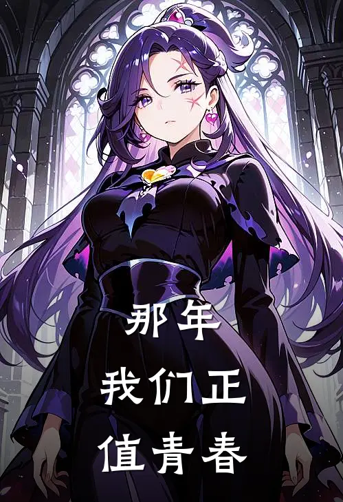 那年，我们正值青春沈文斌王文君最新推荐小说_完结版小说推荐那年，我们正值青春沈文斌王文君