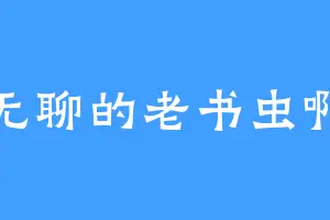 无聊的老书虫啊