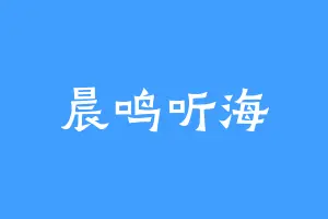 晨鸣听海