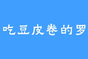 爱吃豆皮卷的罗图