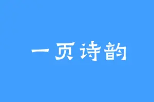 一页诗韵