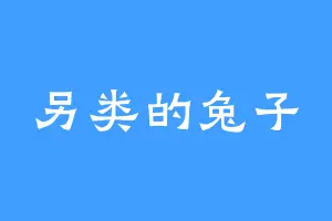 另类的兔子