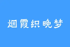 烟霞织晚梦