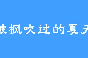 被枫吹过的夏天