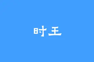 时王