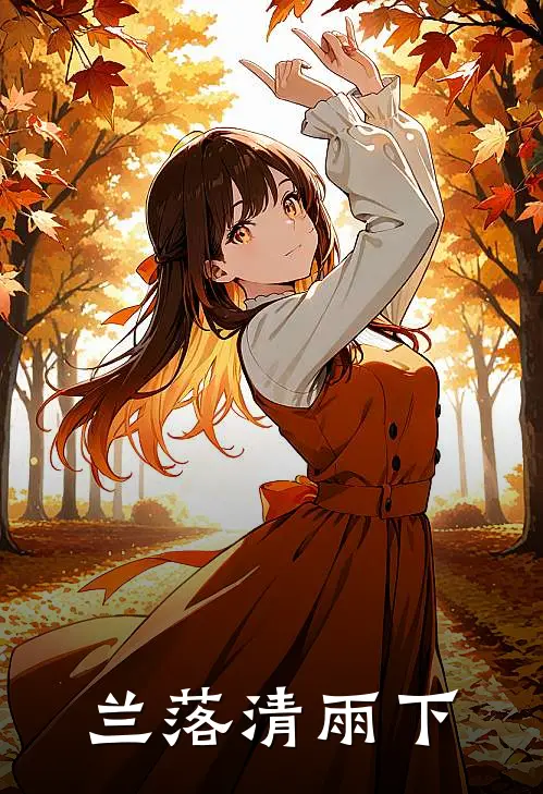 兰落清雨下