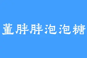 董胖胖泡泡糖