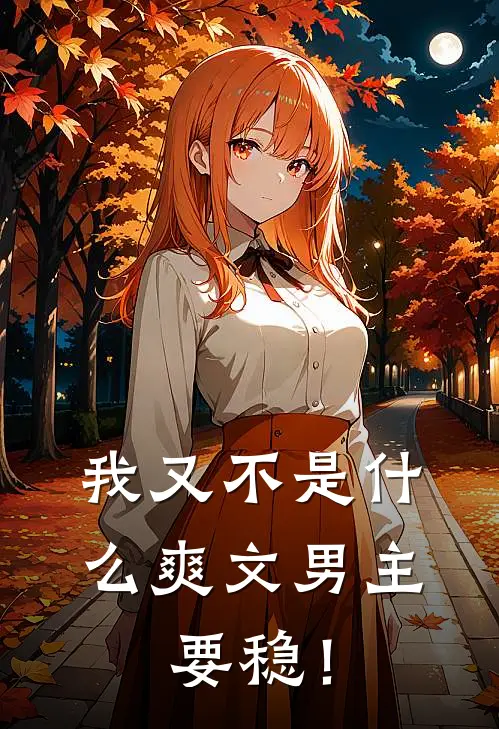 我又不是什么爽文男主，要稳！