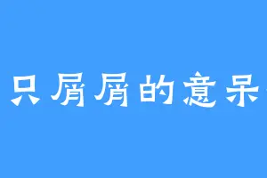 一只屑屑的意呆梨