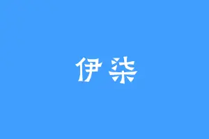 伊柒