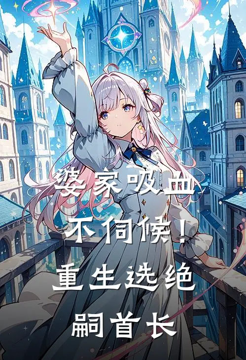 婆家吸血不伺候！重生选绝嗣首长云秋赵锦江最新免费小说_免费完本小说婆家吸血不伺候！重生选绝嗣首长云秋赵锦江