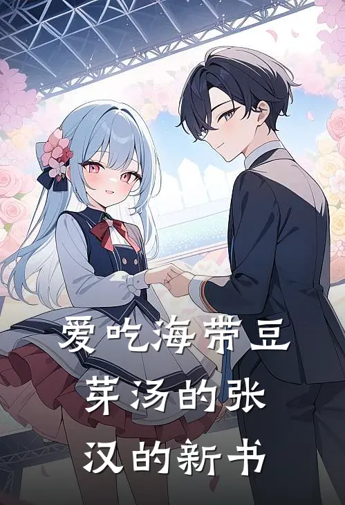 爱吃海带豆芽汤的张汉的新书