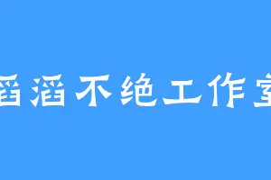 滔滔不绝工作室