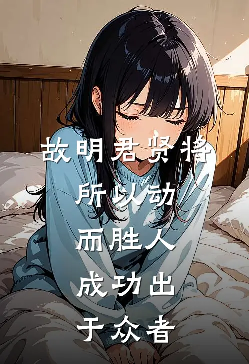 故明君贤将,所以动而胜人,成功出于众者