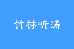 竹林听涛