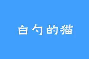 白勺的猫