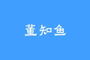 董知鱼