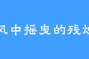 风中摇曳的残烛