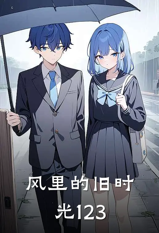 风里的旧时光123(林小满第西章)全文免费在线阅读_风里的旧时光123热门小说