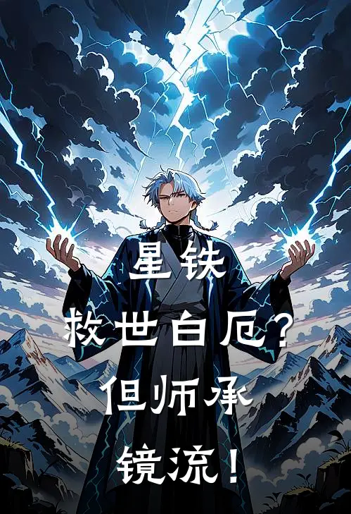 星铁：救世白厄？但师承镜流！