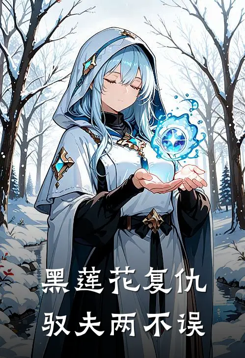 黑莲花复仇驭夫两不误