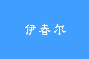 伊春尔