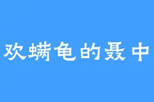 喜欢螨龟的聂中行