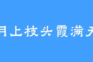 月上枝头霞满天
