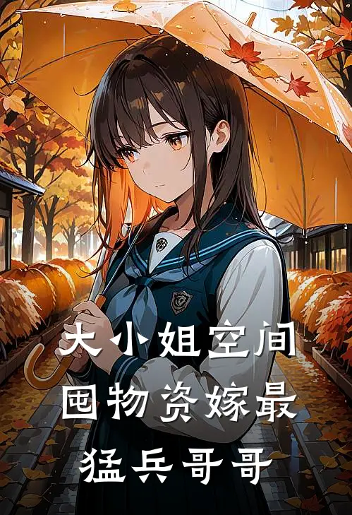 大小姐空间囤物资嫁最猛兵哥哥
