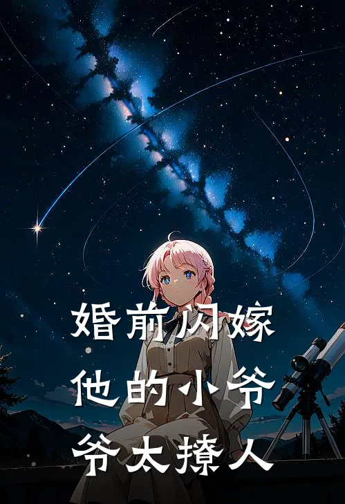 婚前闪嫁，他的小爷爷太撩人