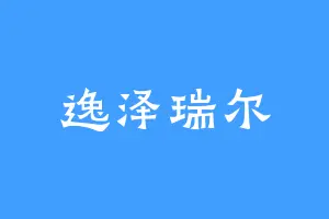 逸泽瑞尔