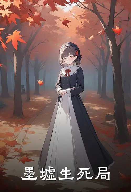 墨墟生死局(墨翟苏眠)小说全文免费阅读_无弹窗全文免费阅读墨墟生死局(墨翟苏眠)