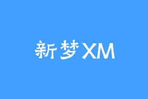 新梦XM
